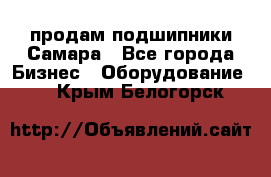 продам подшипники Самара - Все города Бизнес » Оборудование   . Крым,Белогорск